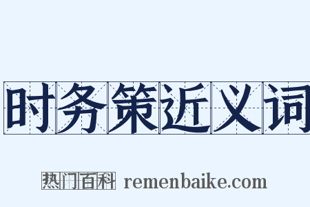 时务策近义词是什么意思的图片